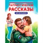 Книга 978-5-378-35309-5 ПАТРИОТИЧЕСКИЕ РАССКАЗЫ ДЛЯ ШКОЛЬНИКОВ - фото 55798999