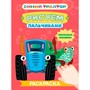 Раскраска 978-5-378-35567-9 Рисуем пальчиками. Синий трактор. Полезные машины - фото 55799013