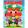 Книга Глазки 978-5-378-35389-7 К.Чуковский. Тараканище - фото 55799036