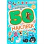 Наклейки Умка 9785506104773 Синий трактор и его друзья. 50 наклеек - фото 55799053