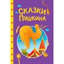Книга 978-5-378-35736-9 Сказки детям. Сказки Пушкина - фото 55799058