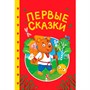 Книга 978-5-378-35737-6 Сказки детям. Первые сказки - фото 55799059