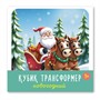 Кубик трансформер «Новогодний» 00882 /16/ - фото 55913565