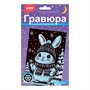 Набор для творчества Гравюра малая с эффектом серебра новогодняя Пушистый зайка Гр-930 Lori - фото 58509874