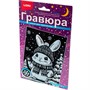 Набор для творчества Гравюра малая с эффектом серебра новогодняя Пушистый зайка Гр-930 Lori - фото 58509877