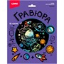 Набор для творчества Гравюра 18*24 Космонавт эффект голография Гр-774 LORI - фото 59177898