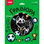 Набор для творчества Гравюра 18*24 Хаски-футболист эффект серебро Гр-772 LORI - фото 59177944