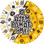 Тарелка бум. С Днем рождения 18 см 8 шт. Ч43299 - фото 60515291