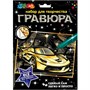 Набор для творчества Гравюра А4 Дорогие авто МУЛЬТИ АРТ SCRGOLD18X24-102620 - фото 60836422