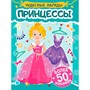 Наклейки 978-5-378-35575-4 Чудесные наряды. Принцессы - фото 62059296