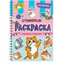 Раскраска-стикербук 978-5-378-35710-9 Кошечки - фото 62059369