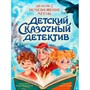 Книга 978-5-378-35775-8 Детский сказочный детектив. Дело №2. Исчезновение метлы - фото 62059374