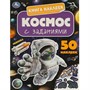 Книга Умка 9785506095163 Космос. Книга наклеек с заданиями - фото 62412039