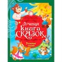 Книга 978-5-378-35800-7 Лучшая книга сказок. Полезные сказки - фото 62578864