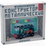 Конструктор металл №3 Школьный 02051 /10/ - фото 62589283