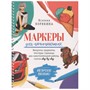 Пособие 30 л Маркеры для начинающих: Выкраска, скетчи step-by-step белая 978-5-00141-707-1 СТОК - фото 62592966