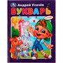 Книга Умка 9785506079989 Букварь в стихах с крупными буквами. А.Усачёв /16/ - фото 62614889