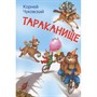 Книга 978-5-00132-317-4 Мои любимые книжки Тараканище. Сказка в стихах - фото 62617544