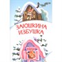Книга 978-5-00132-344-0 Мои любимые книжки Заюшкина избушка. Сказка - фото 62617549