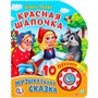 Книга Умка 9785506024019 Ш.Перро.Красная шапочка 1 кнопка 10 песенок - фото 62694420