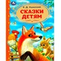 Книга Умка 9785506089865 Сказки детям. Ушинский К.Д. Золотая классика - фото 62750030