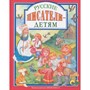 Книга 978-5-378-27685-1 Русские писатели-детям - фото 62757638