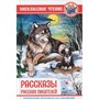 Книга 978-5-378-29723-8 Рассказы русских писателей. ВЧ - фото 62758437