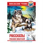 Книга 978-5-378-29723-8 Рассказы русских писателей. ВЧ - фото 62758438