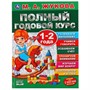 Книга Умка 9785506044840 Полный годовой курс 1-2 года.М.А.Жукова. - фото 62758745