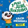 Альбом 978-5-378-31033-3 Именинника.У меня день рождения. Март мальчик - фото 62758782