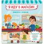 Книга 978-5-907-38861-1 Книжка с отворотом и окошками Я ИДУ В МАГАЗИН - фото 62761109