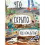Книга 9785001411871 ДЛ: Что скрыто под асфальтом?  Автор Шарлотта Гийен, Юваль Зоммер - фото 62761468
