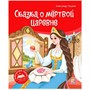 Книга 9785001348689 Библиотека сказок. Сказка о мёртвой царевне и о семи богатырях - фото 62762256