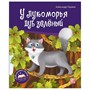 Книга 9785001348696 Библиотека сказок. У лукоморья дуб зелёный - фото 62762259
