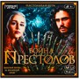 Игра Умка Война Престолов.Ходилка квадрат.40 карточек 4650250597902 - фото 62762501