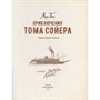 Книга 978-5-353-10628-9 Приключения Тома Сойера (илл. А. Лоренте) - фото 62762615