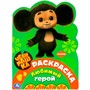Раскраска 9785506089568 Любимый герой. Чебурашка - фото 62763584