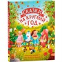 Книга 978-5-353-10282-3 Сказки на круглый год. Уютные истории про добрых друзей - фото 62769451