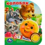 Книга Умка 9785506073499 Колобок 1 кнопка 3 песенки - фото 62769521