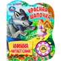 Книга Умка 9785506073567 Красная шапочка Ш. Перро 1 кнопка 5 нажатий, книга читает - фото 62769527