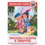 Книга 978-5-378-29584-5 Рассказы о Белочке и Тамарочке Пантелеев Л. ВЧ - фото 62769578