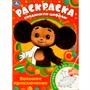 Раскраска 9785506088066 Чебурашка. Большое приключение. Раскраска Соедини по цифрам - фото 62769667