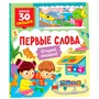 Книга с окошками 978-5-353-10585-5 Первые слова - фото 62771647