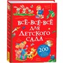 Книга 978-5-353-11364-5 Все-все-все для детского сада (Все истории). - фото 62771697