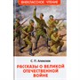 Книга 978-5-353-11451-2 Алексеев С. Рассказы о Великой Отечественной войне - фото 62771715