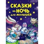 Книга 978-5-353-11540-3 Сказки на ночь для малышей - фото 62771740