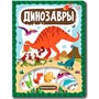 Книга 9785001348825 Слимэнциклопедия. Динозавры - фото 62771778