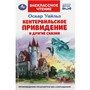 Книга Умка 9785506086918 Кентервильское привидение и другие сказки. Оскар Уайльд. Внеклассное чтение - фото 62772082