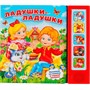 Книга Умка 9785506007562 Ладушки-Ладушки (5 кнопок) - фото 62772105