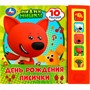 Книга Умка 9785506073932 День рождения лисички Ми-ми-мишки 5 кнопок 10 песенок - фото 62772177